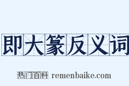 即大篆反义词是什么意思的图片